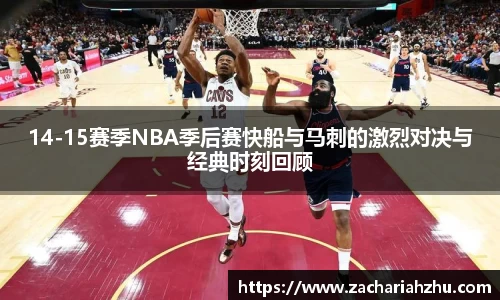 14-15赛季NBA季后赛快船与马刺的激烈对决与经典时刻回顾