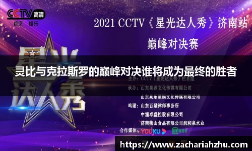 灵比与克拉斯罗的巅峰对决谁将成为最终的胜者