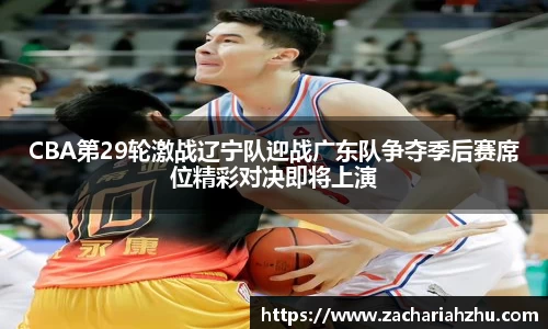 CBA第29轮激战辽宁队迎战广东队争夺季后赛席位精彩对决即将上演