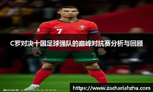C罗对决十国足球强队的巅峰对抗赛分析与回顾