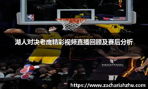 湖人对决老鹰精彩视频直播回顾及赛后分析