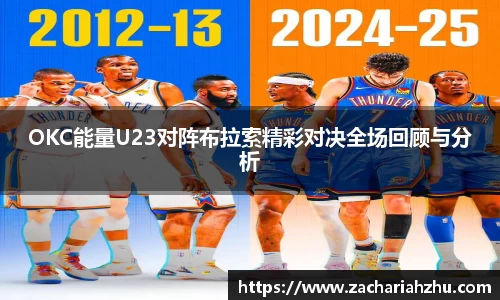 OKC能量U23对阵布拉索精彩对决全场回顾与分析