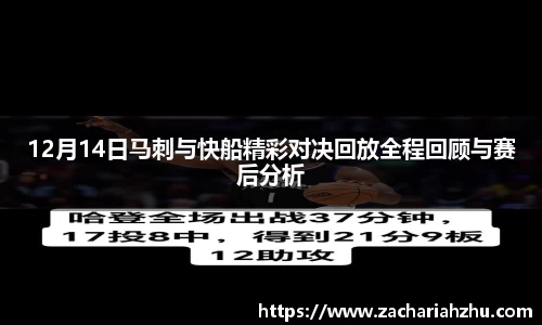 12月14日马刺与快船精彩对决回放全程回顾与赛后分析