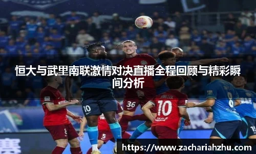 恒大与武里南联激情对决直播全程回顾与精彩瞬间分析